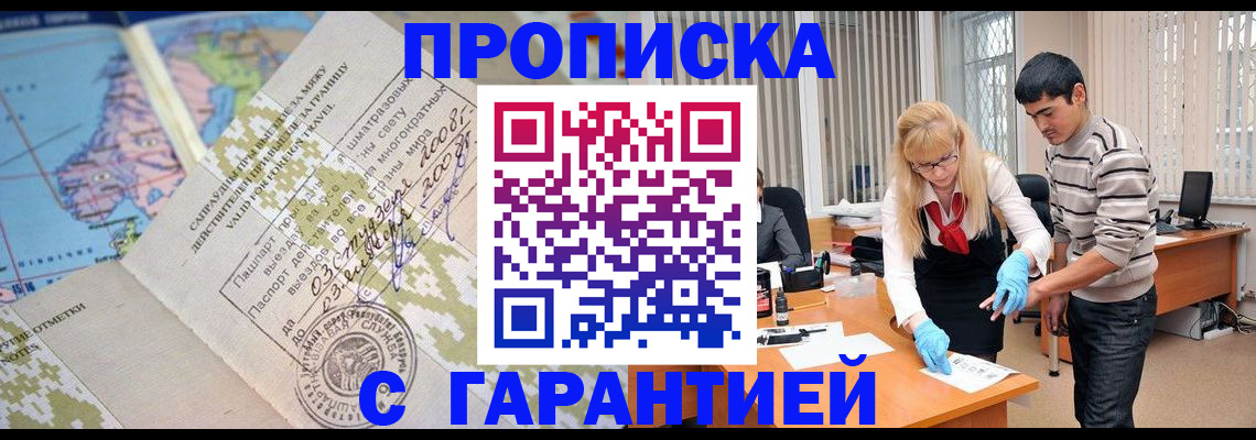 прописка 2025 в Жуковке